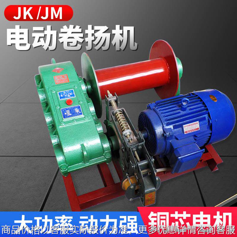 jk/jm电动卷扬机1/2/5吨小型电磁刹车快速380V建筑电控升降起重机