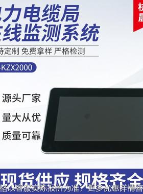 厂家供应6KV-35KV电力电缆局放在线监测系统CX-KZX2000