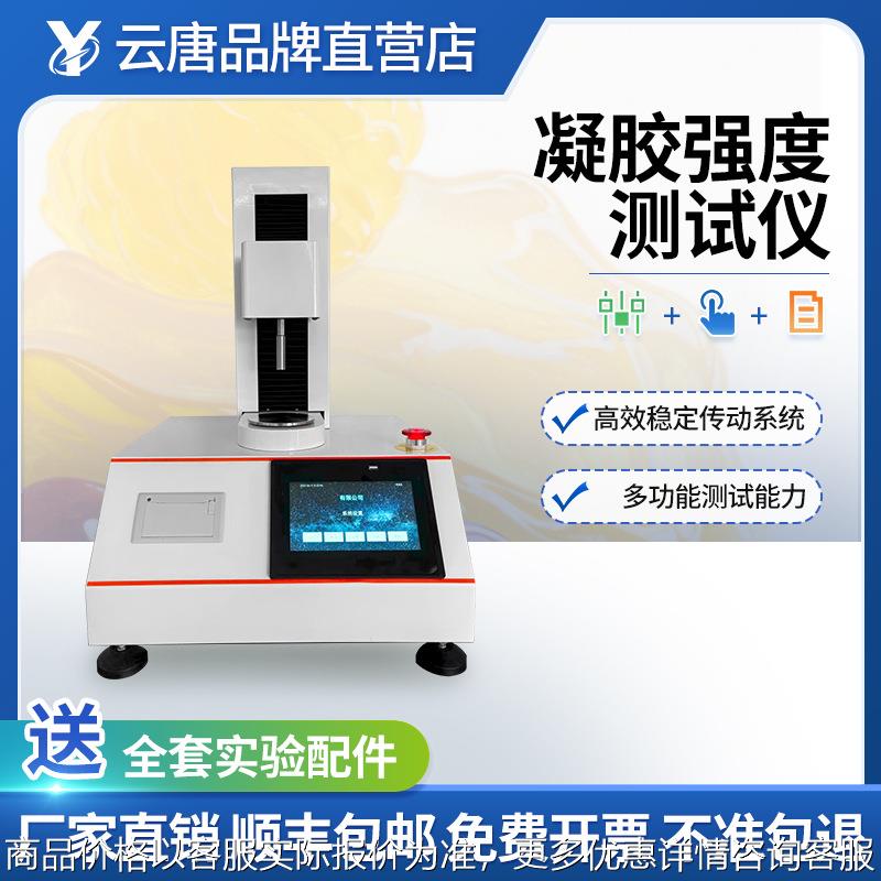 凝胶凝冻强度测试仪鱼糜弹性测定仪明胶凝冻强度测定仪组织分析仪