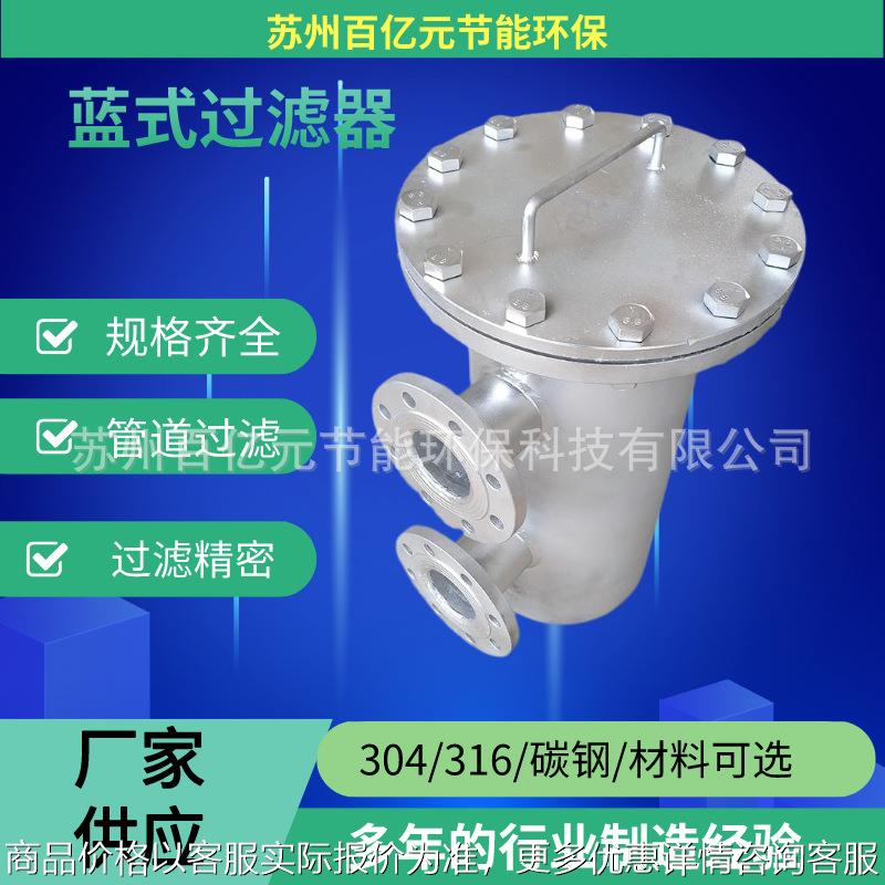 蓝式过滤器免费设计不锈钢蓝式过滤器管道过滤器柴油过滤器
