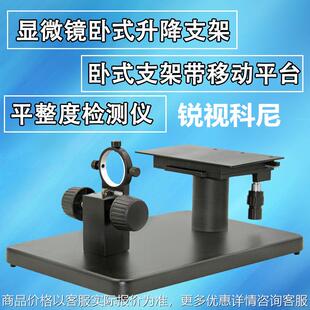 卧式光学视频显微镜支架 XY移动平台 单筒镜头大支架 调焦测试台