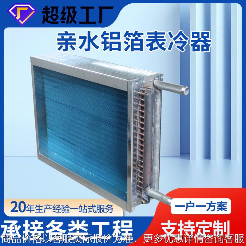 山东现货亲水铝箔铜管表冷器空调制冷蒸发器空调机组不锈钢表冷器