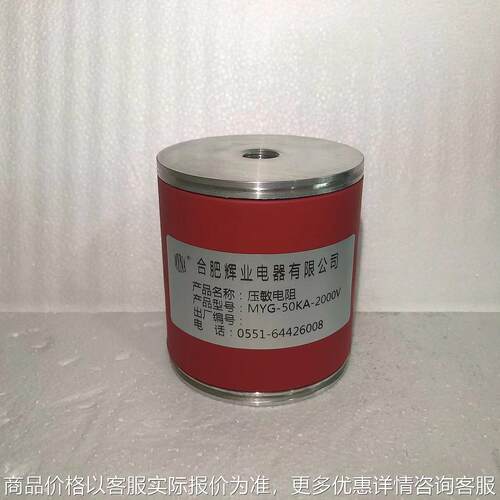 MYG-50KA电压保护器，高压压敏电阻，防雷压敏电阻