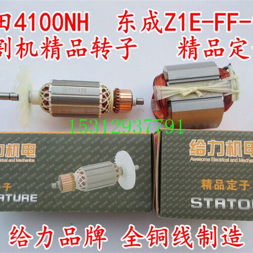 好货装机木田4100NH转子 东成Z1E-FF-110切割机精品转子定子齿轮