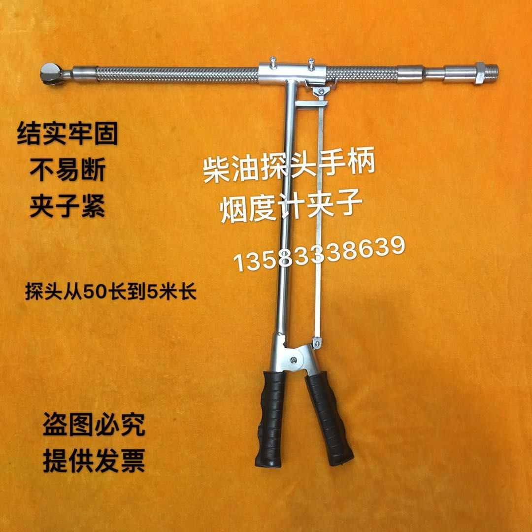 福立 鸣泉 南华 佛分 不透光烟度计 柴油夹子 柴油手柄 延长管