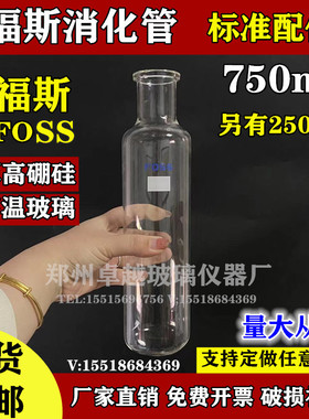 FOOS凯式定氮仪消化管 FOSS消化管250ml福斯消煮管定氮管蛋白消化