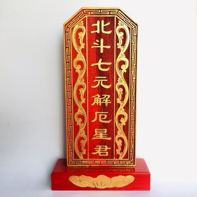 极速道士用品祖宗牌位祠堂祖先牌位神位 北斗七元解厄星君 北斗七