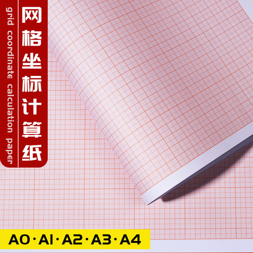 好货包邮桔红桔黄色计算纸方格纸坐标纸绘图纸网格纸A4 A3 A2 A1