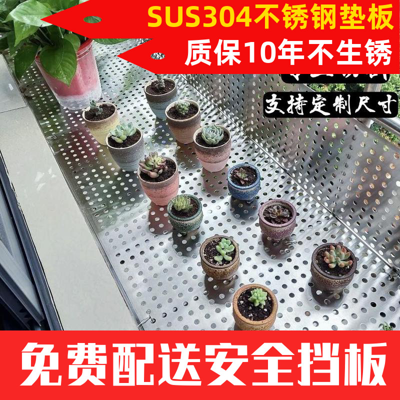 新品304不锈钢冲孔板阳台垫板花架垫板圆孔板阳台防漏网防盗窗垫
