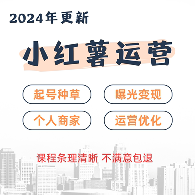 小红xhs书运营课程2024全套视频开店教程小红薯种草起号文案自学