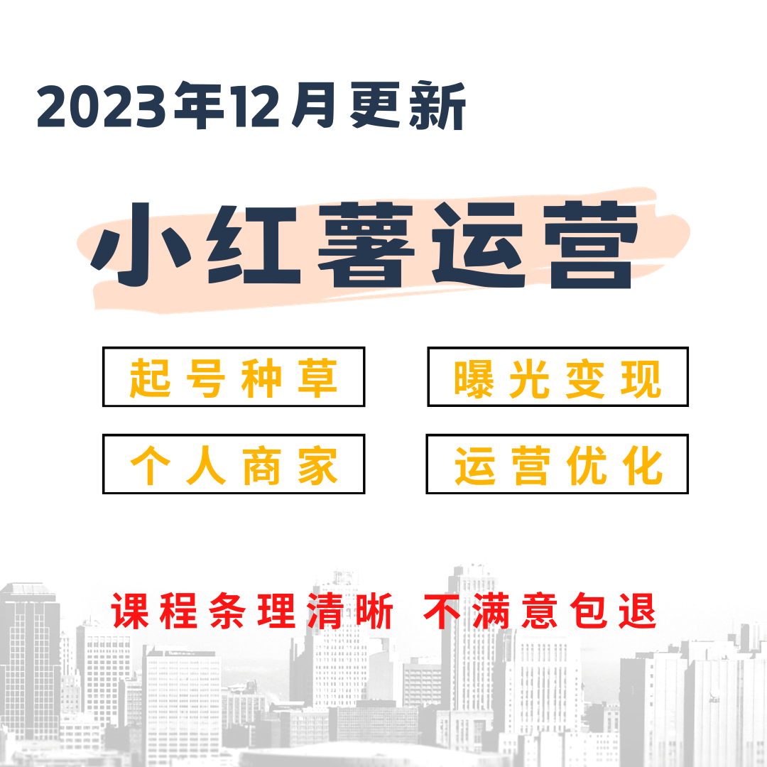 小红xhs书运营课程2024全套视频开店教程小红薯种草起号文案自学