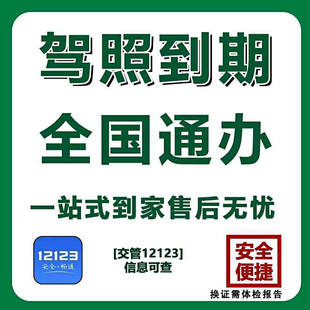 全国驾驶证换证驾照到到期期满换证异地更换交管12123跑腿咨询