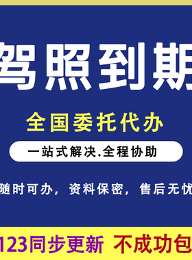 驾驶证换证六年十年驾照到期换证期满换证全国12123跑腿服务咨询