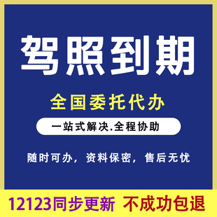 驾驶证换证六年十年驾照到期换证期满换证全国12123跑腿服务咨询