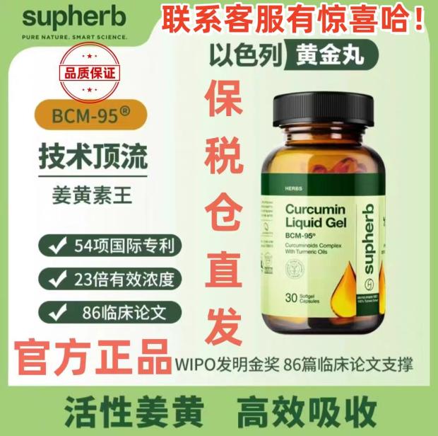 Supherb进口高端专利姜黄素胶囊BCM95护关节熬夜应酬肝脏肠胃保健