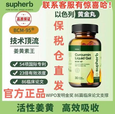 Supherb进口高端专利姜黄素胶囊BCM95护关节熬夜应酬肝脏肠胃保健