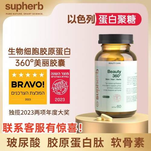 联客服下单Beauty360°以色列Supherb进口无死角蛋白聚糖醣氨聚糖