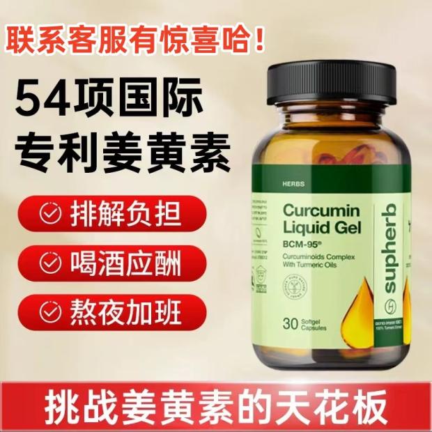 Supherb进口高端专利姜黄素胶囊BCM95护关节熬夜应酬肝脏肠胃保健