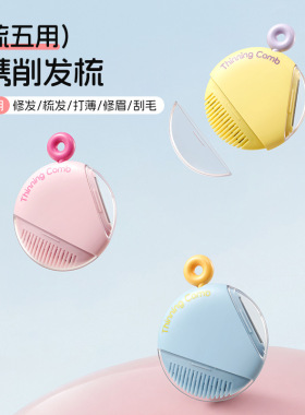 卡通五合一削发器梳子多功能刘海