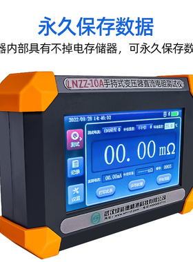 LNZZ-10A手持式变压器直流电阻测试仪电压测试抗干扰自放电高精度