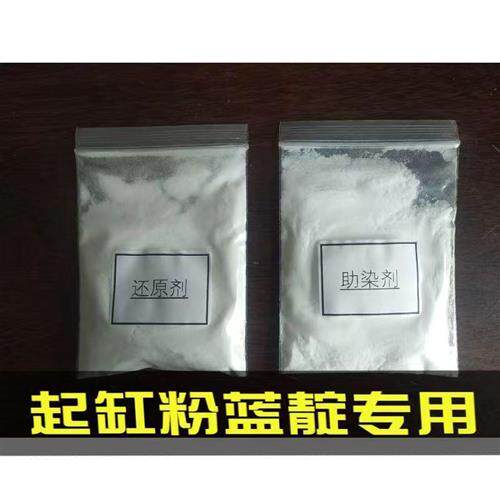 极速助染剂还原剂蓝靛专用札染蜡染快速起缸固色剂起靛粉少数民族