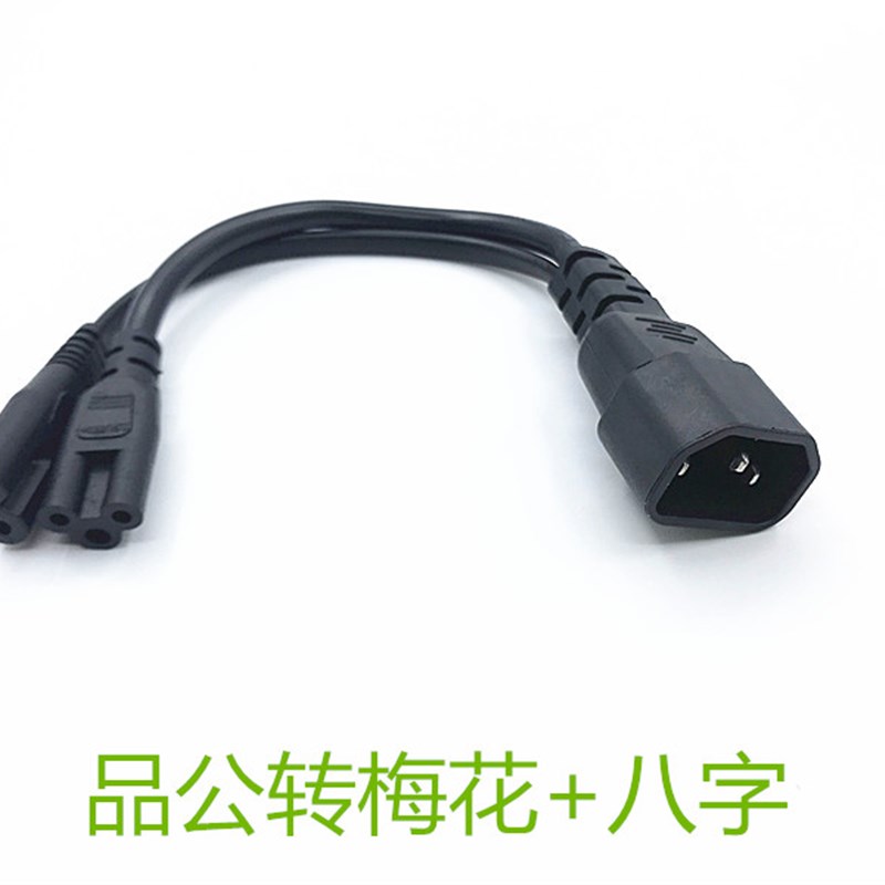 C14转C5+C7电源线品字公头转梅花八字适配器一分二八字梅花0.3米