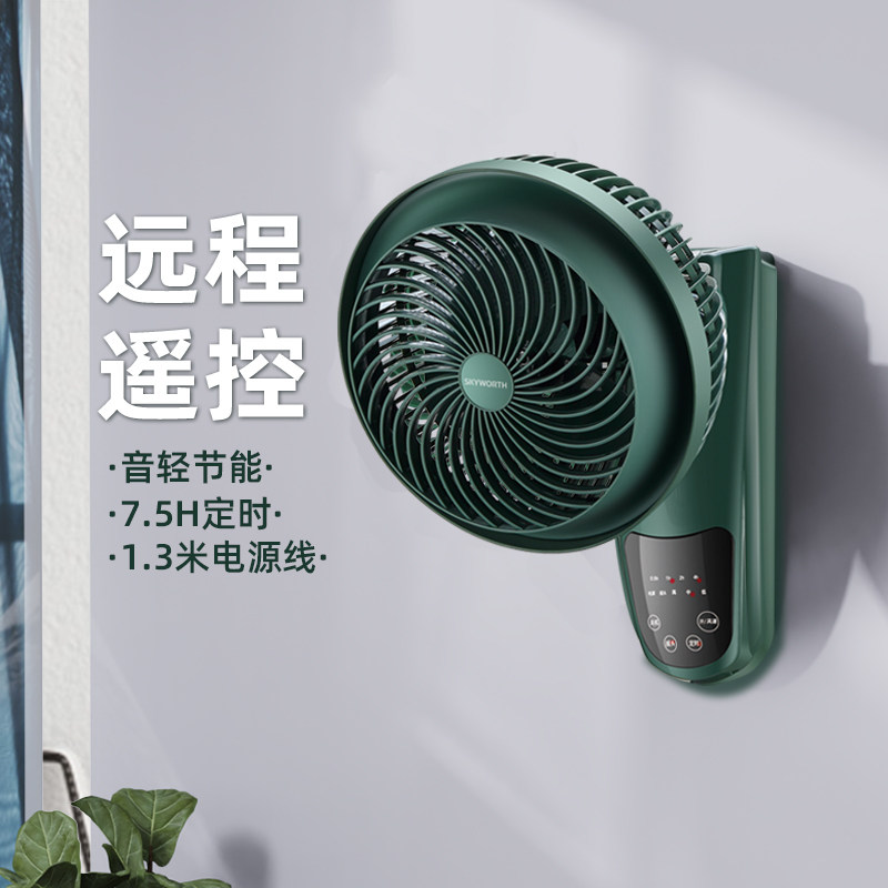 极速创维壁扇小型遥控空气循环扇家用厨房饭厅壁挂式免打孔摇头电