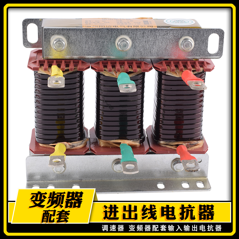 37KW变频器配套输出电抗器OCL-80A进线出线电抗器 电机滤波限流器