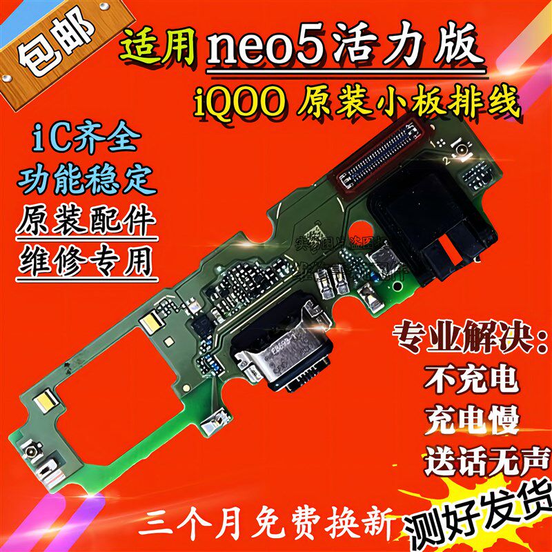适用于vivo iQOOneo5活力版尾插小板 NEO5原装充电送话器话筒手机