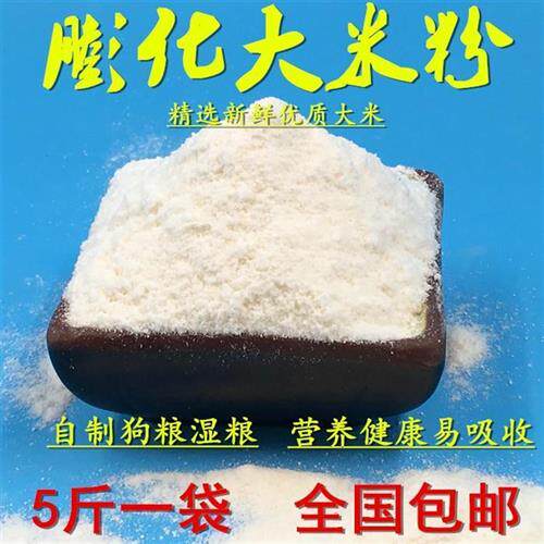 极速膨化大米粉/自制狗食原料 湿粮 宠物粮 钓鱼打窝粘粉禽畜饲料