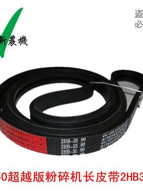 福田RG50超越版收割机皮带 2HB3580粉碎机前长皮带 红标联农胶带