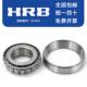 哈尔滨 32248 圆锥滚子轴承 32238 HRB 32244 32236 32240