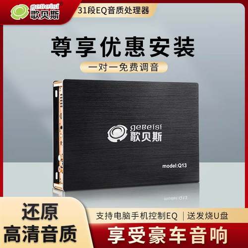 歌贝斯31段dsp大功率Q13音频处理器汽车音响改装车载四路无失真功