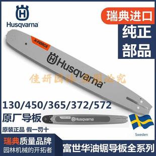 进口372胡斯华纳链条链板配件 572瑞典原装 富世华油锯导板130 450