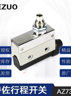 特佐TZ AZ-7310极限开 ??关微动开 ??关 银点自动覆位开 ??关 注