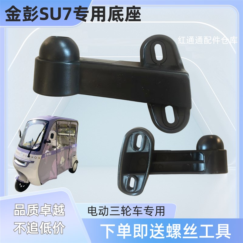 金彭Su7小鸟Q6大安罗纳多休闲三轮车反光后视倒车镜篷车底座配件