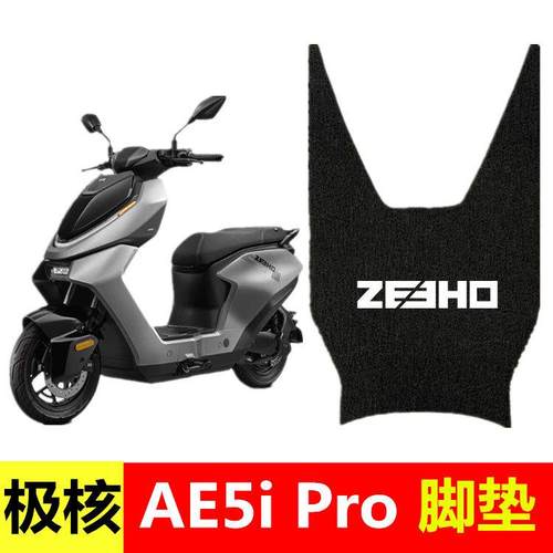 适用于极核AE5i脚垫ae5ipro电动车丝圈防水防滑脚踏垫脚踩踏板垫