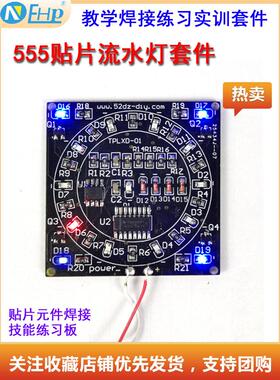 NE555+CD4017贴片元件焊接练习跑马流水灯电路板散件diy电子套件