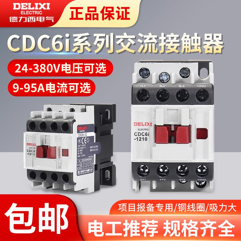 德力西CDC6I 交流接触器 1210 1810 2510 12A 18A 32A 40A 220V