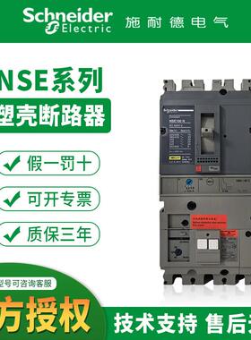 施耐德塑壳断路器NSE100N/160S/250H/400N/630S抽出固定插入式630
