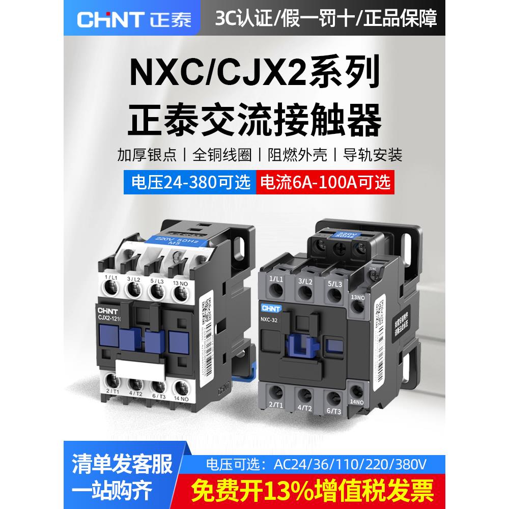 正泰交流接触器220V NXC-09 12 cjx2-1210 1810 25103210三相380v