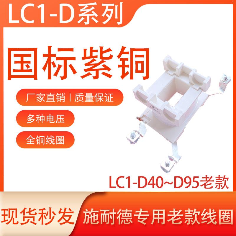 适用于施耐德交流接触器线圈LC1-D40-D50-D65-D80-D95-380V-220V