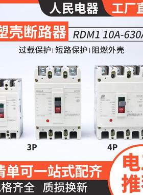 人民电器RDM1塑壳断路器3p 4p空气开关400a 125a 63a 80a空开250a