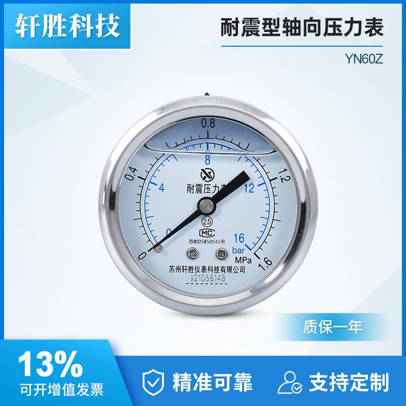 苏州轩胜 YN60Z 1.6MPa轴向耐震压力表 不锈钢外壳轴向抗震压力表