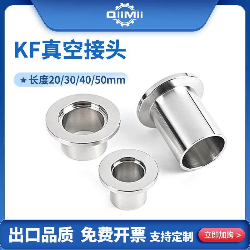 304不锈钢KF真空接头NW25 KF25法兰接头真空接头焊接真空快装接头