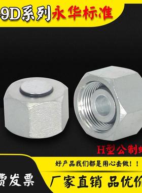 永华标准9C堵头9D轻重型卡套式油堵液压油管H型内螺纹14/16/18/22