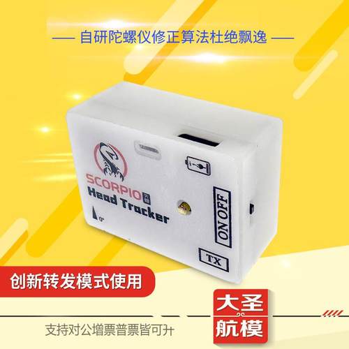 天蝎头追无线固定翼FPV追踪复位自带电池2.4G无线头部跟踪模块