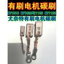 尤奈特有刷电机碳刷 1016/1018/1020/1120/1122系列250w350w有刷