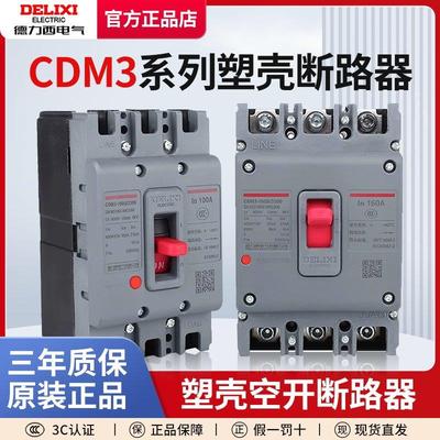 德力西塑壳断路器CDM3S空气开关100A160A250A400A三相3P四线4P380