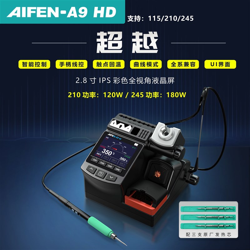 爱风A9-HD电烙铁C245C210C115手柄彩屏大功率焊台手机维修
